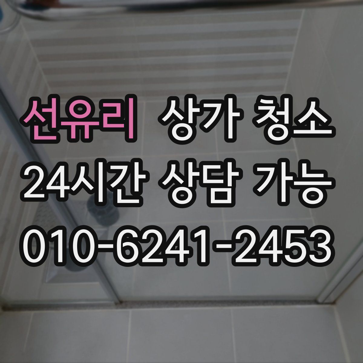 선유리 상가 청소