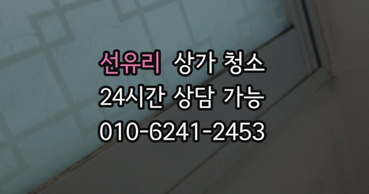 선유리 상가 청소