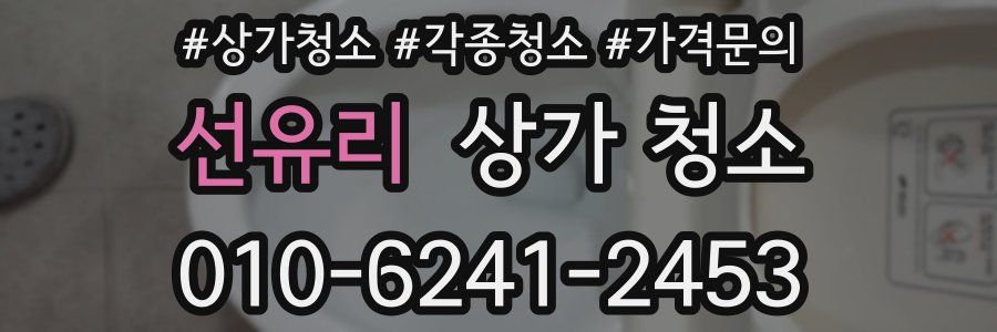 선유리 상가 청소
