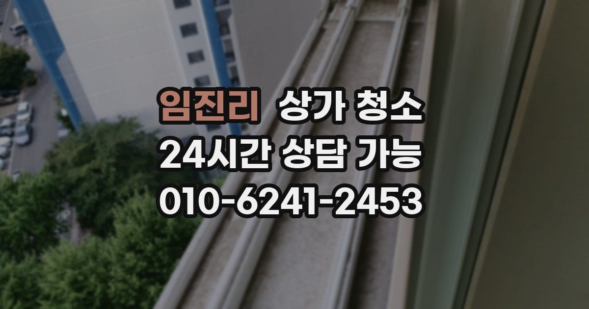 임진리 상가 청소