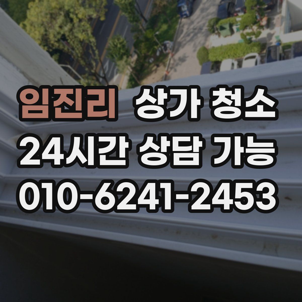 임진리 상가 청소