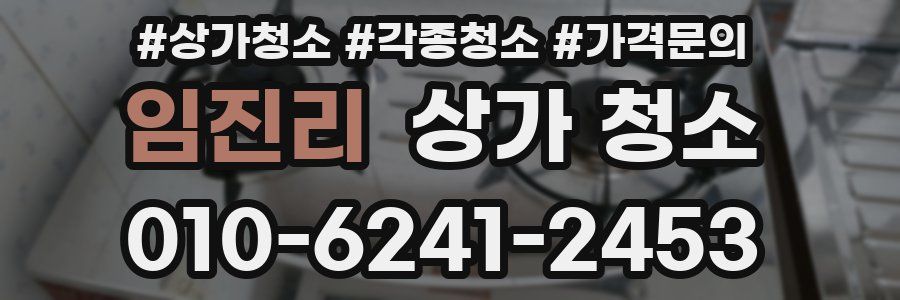 임진리 상가 청소