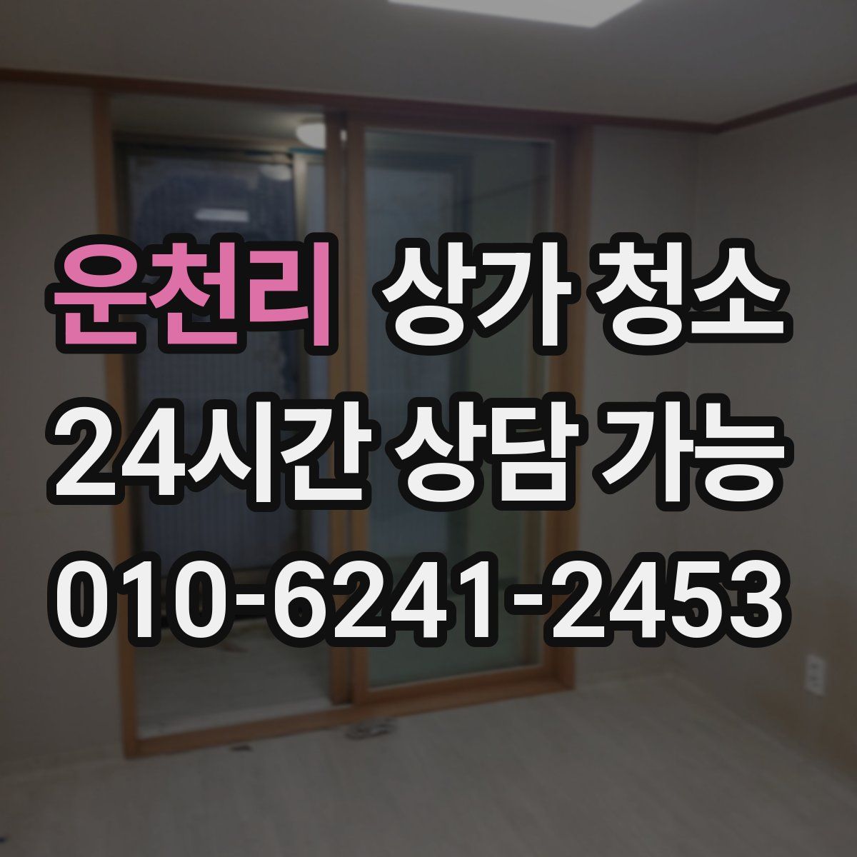 운천리 상가 청소