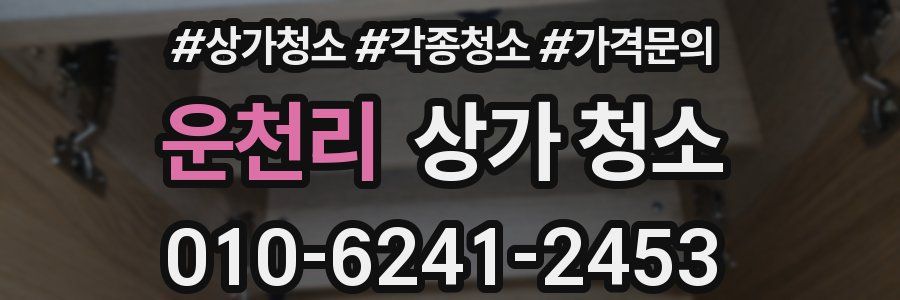 운천리 상가 청소