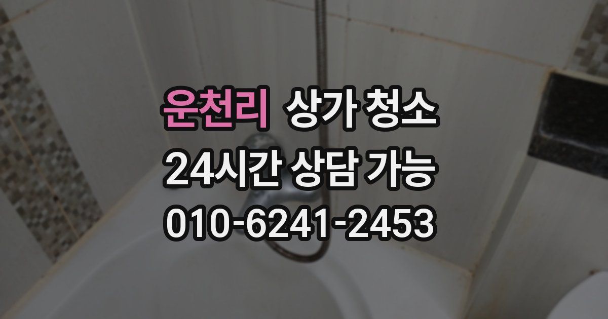 운천리 상가 청소