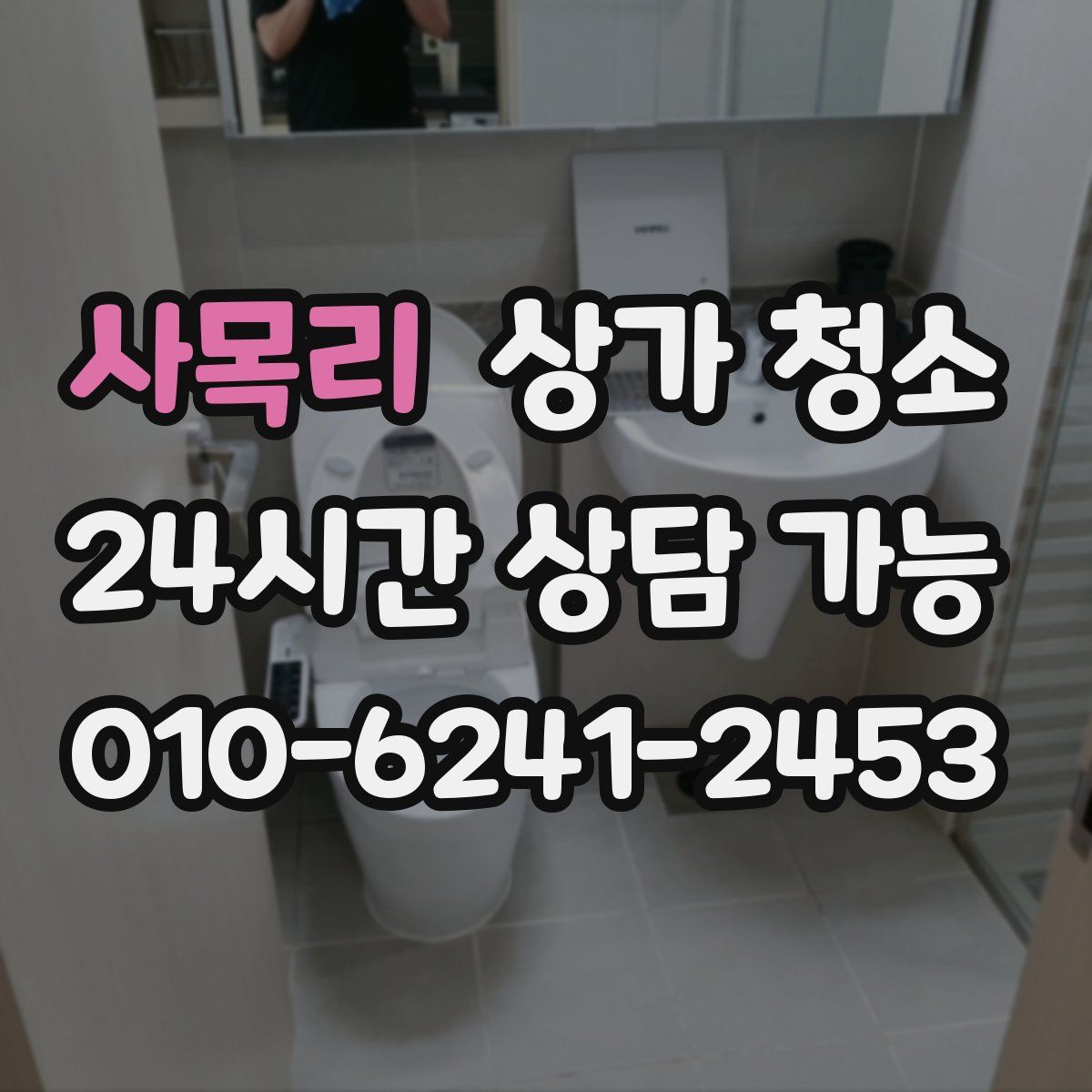 사목리 상가 청소