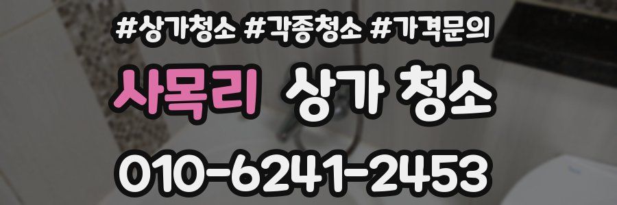 사목리 상가 청소