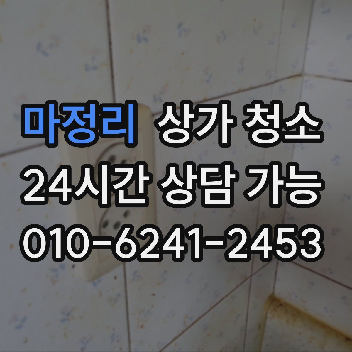 마정리 상가 청소