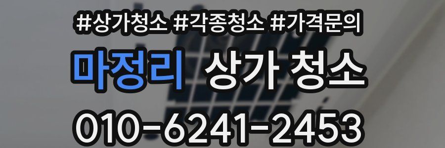마정리 상가 청소