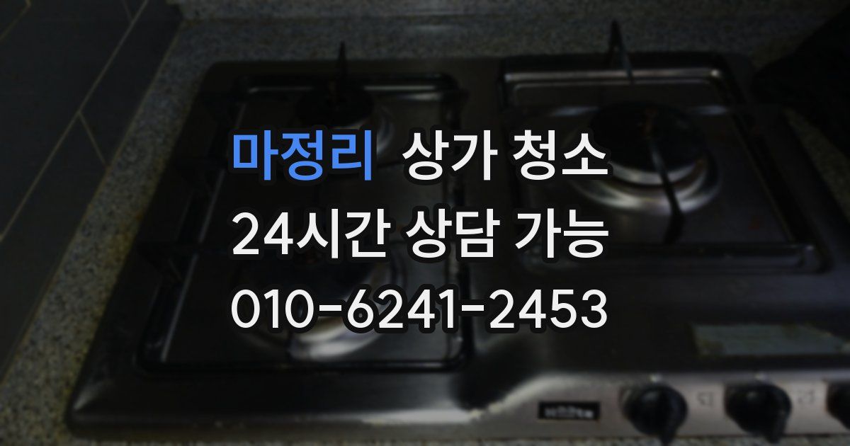 마정리 상가 청소
