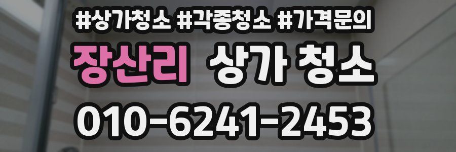 장산리 상가 청소
