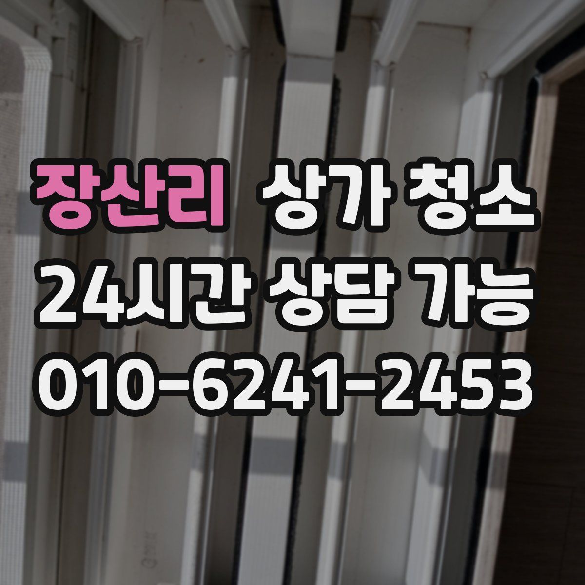 장산리 상가 청소