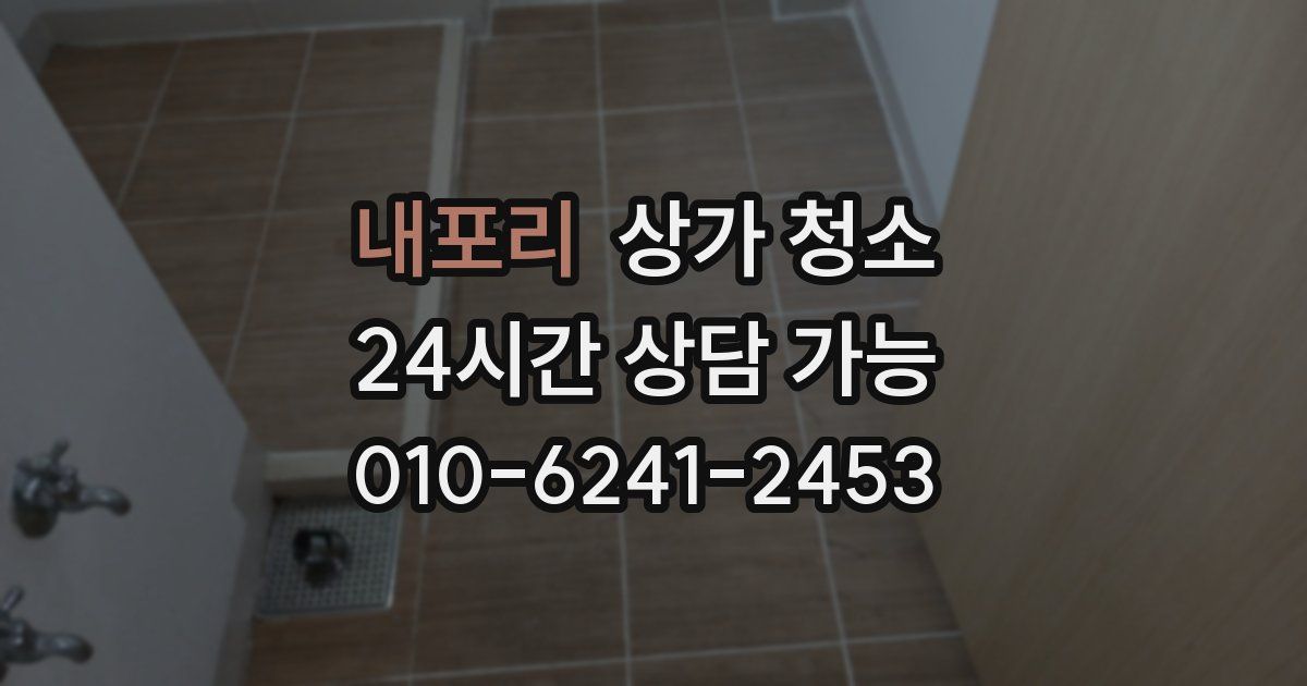 내포리 상가 청소