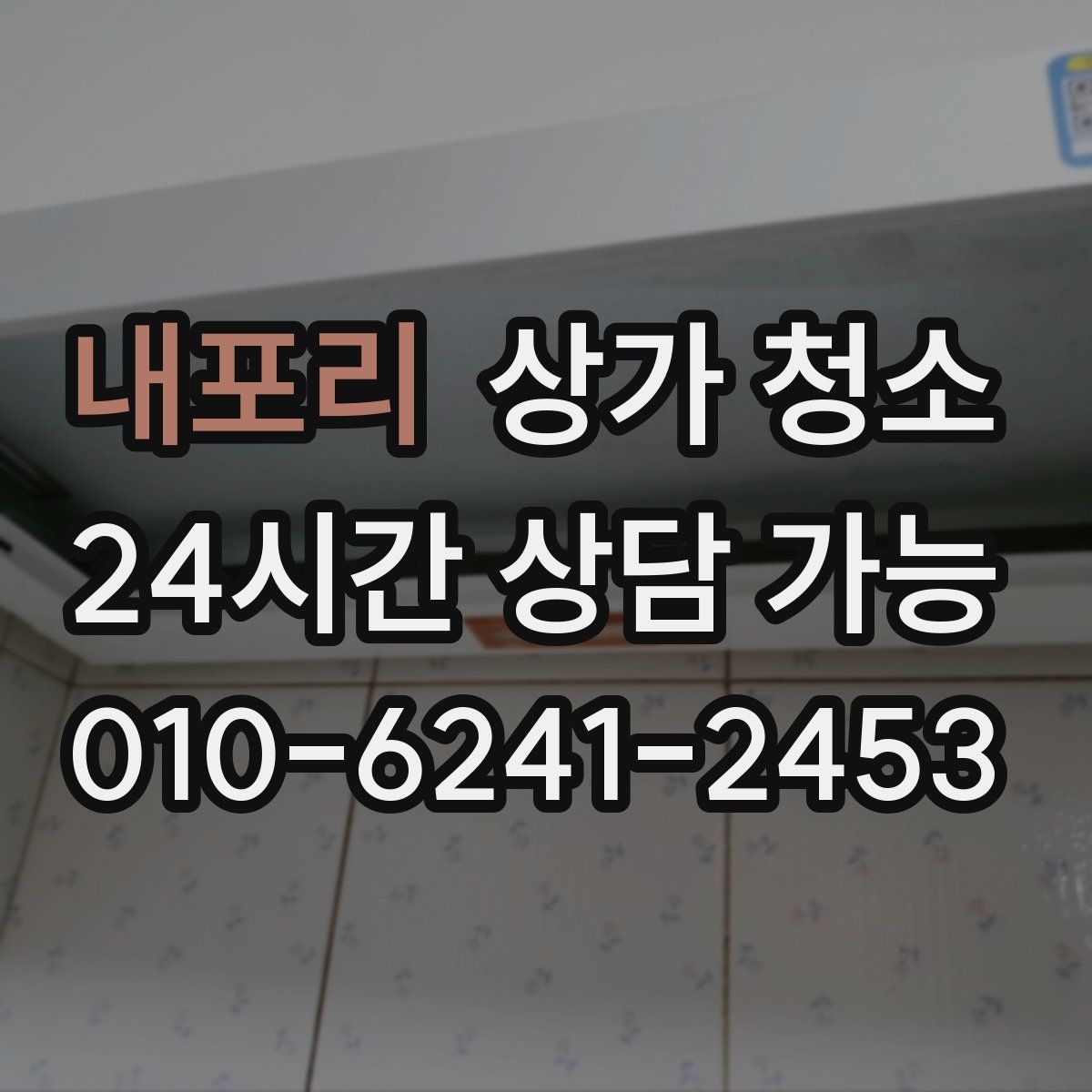 내포리 상가 청소