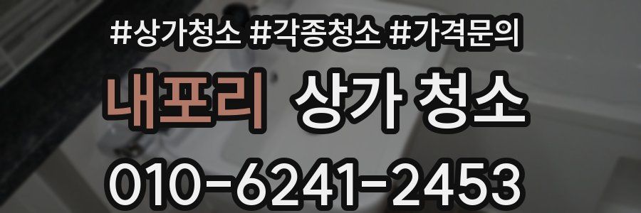 내포리 상가 청소