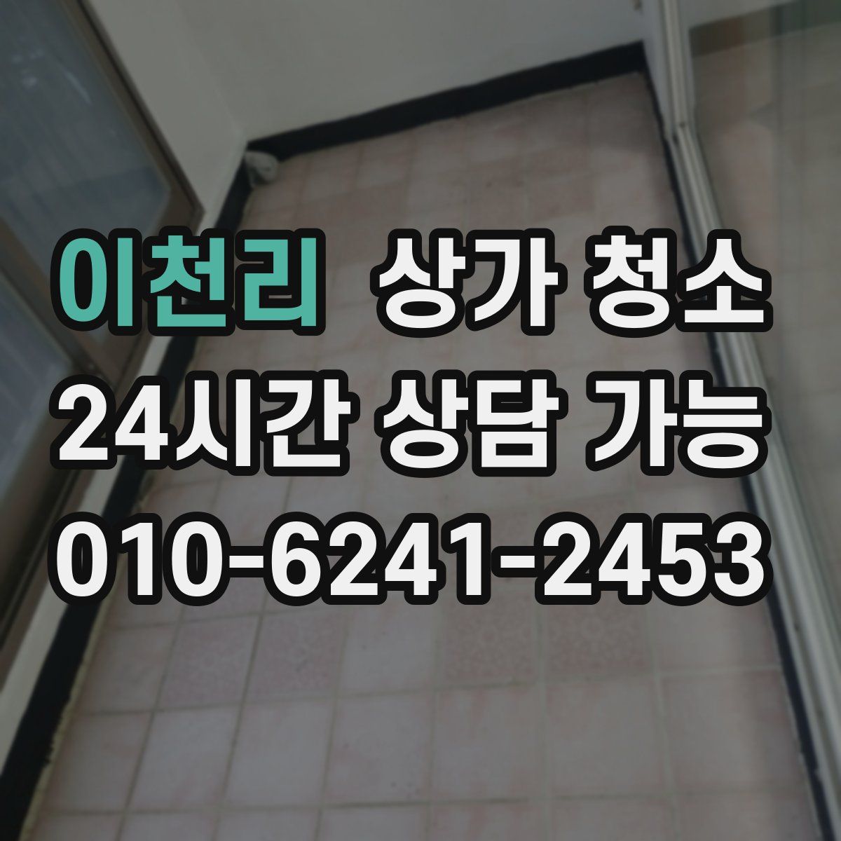 이천리 상가 청소