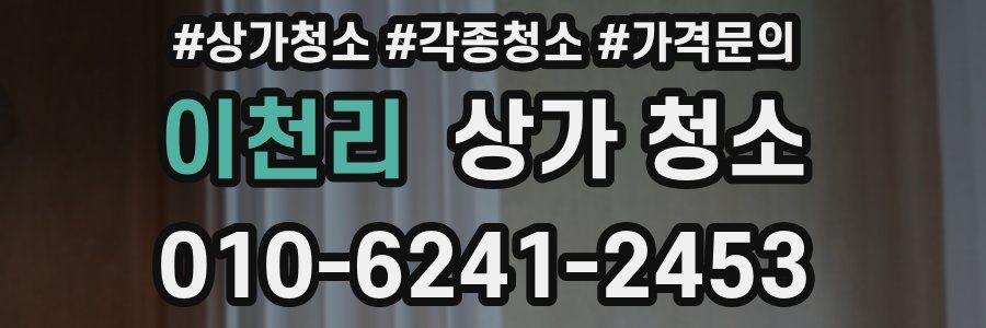 이천리 상가 청소