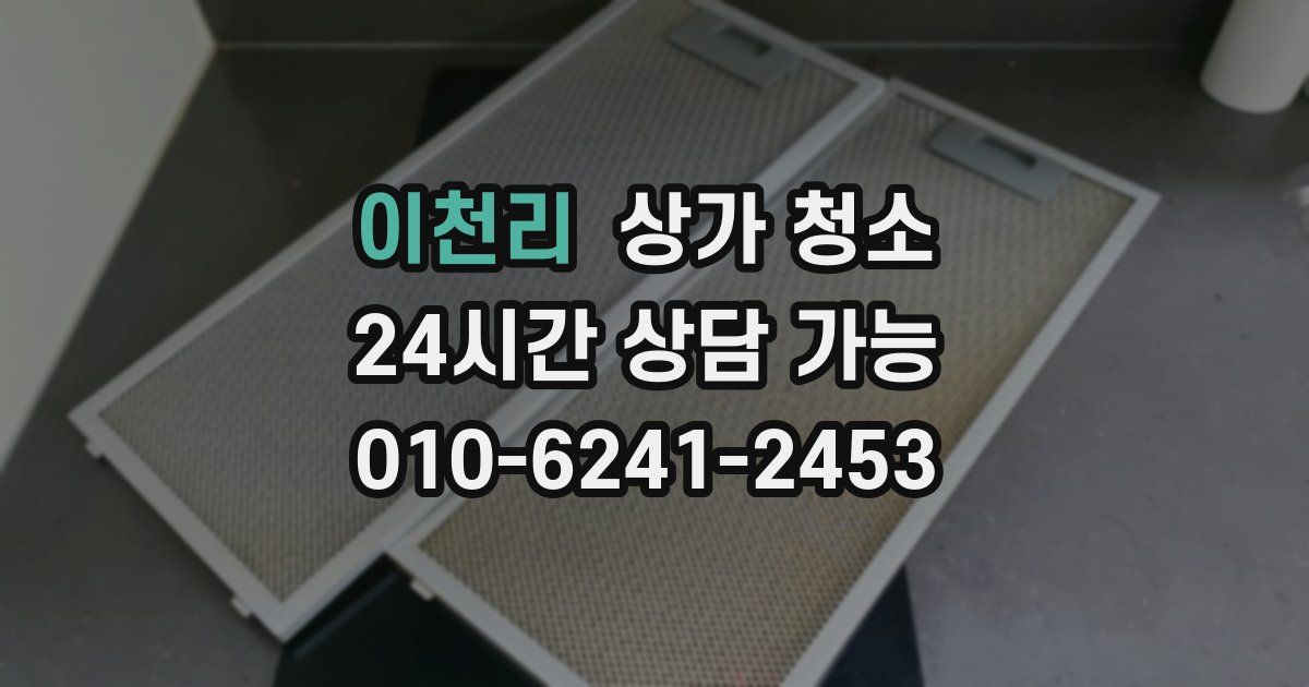 이천리 상가 청소