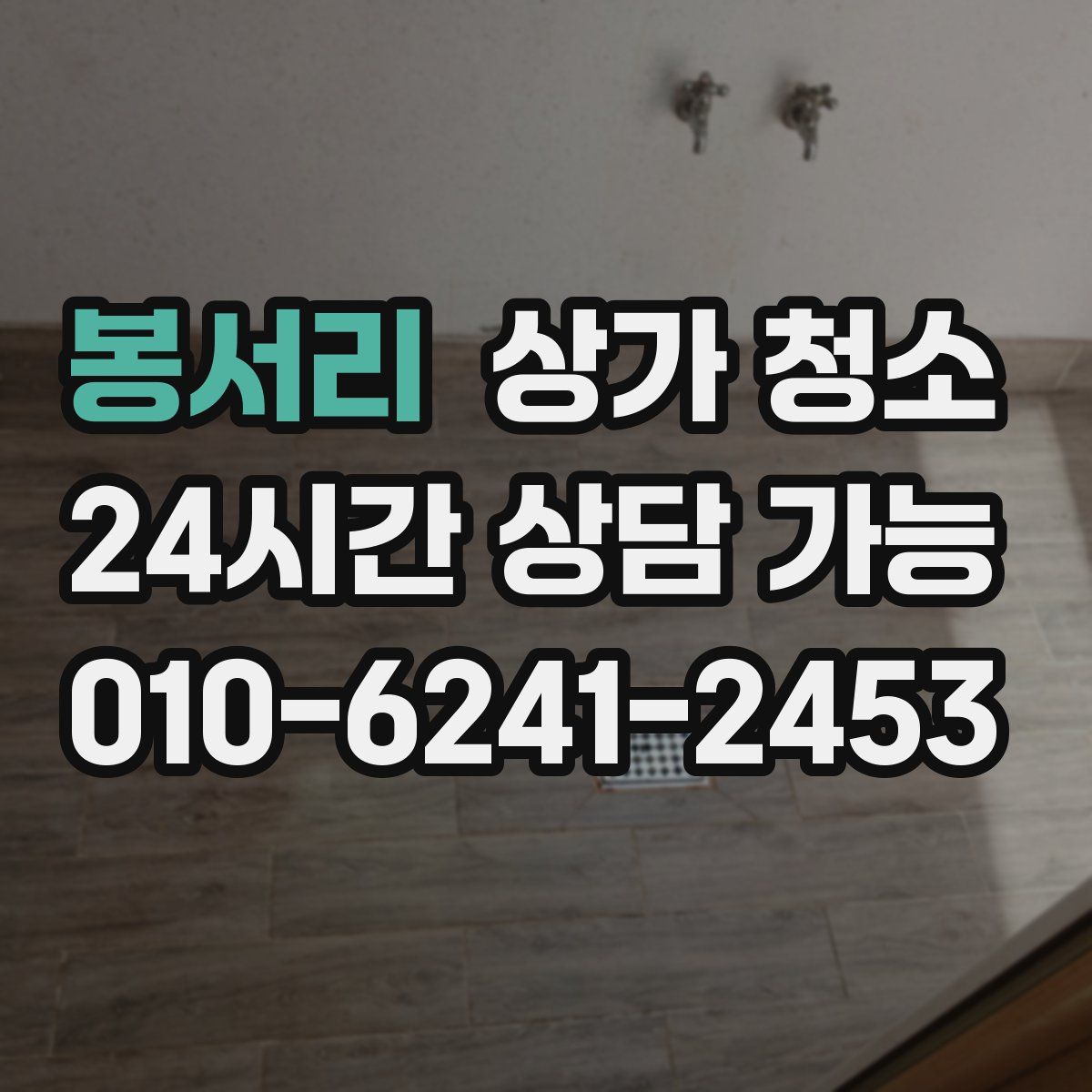 봉서리 상가 청소