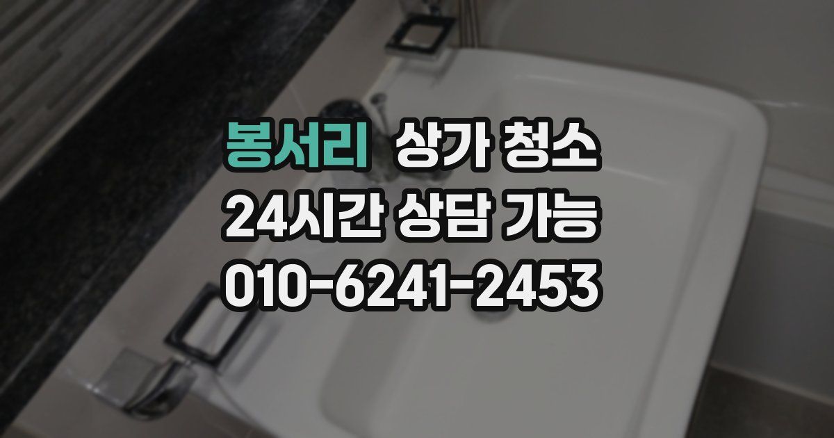 봉서리 상가 청소