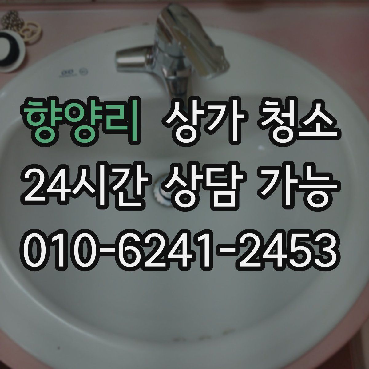 향양리 상가 청소
