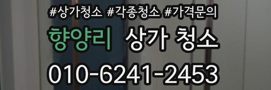 향양리 상가 청소