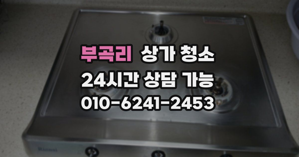부곡리 상가 청소