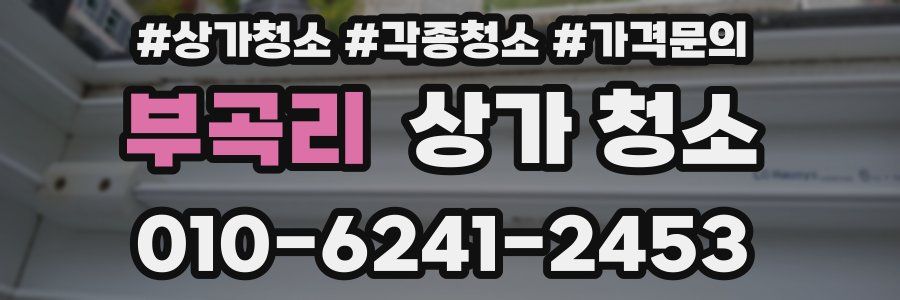 부곡리 상가 청소