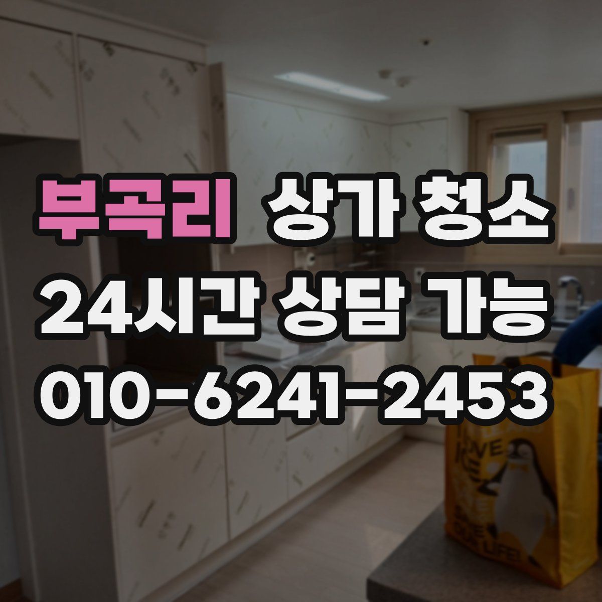 부곡리 상가 청소