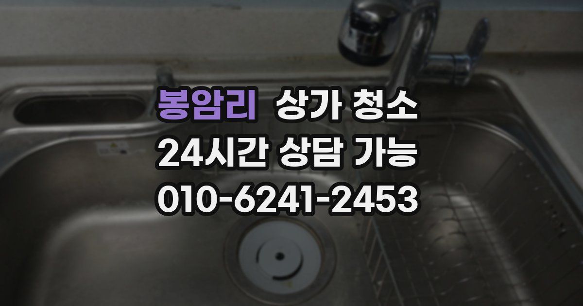 봉암리 상가 청소