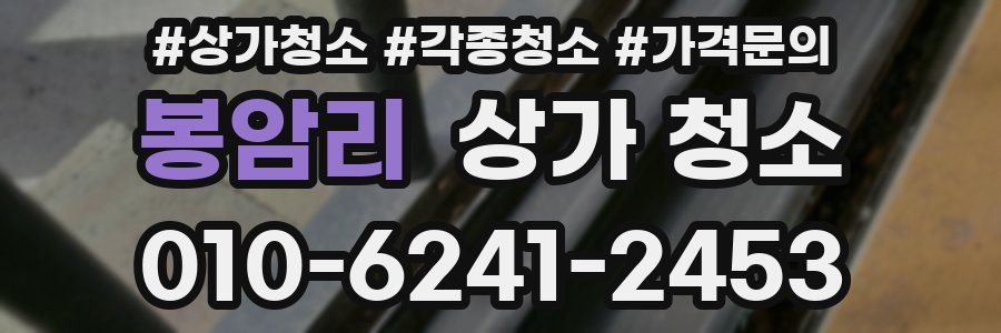 봉암리 상가 청소