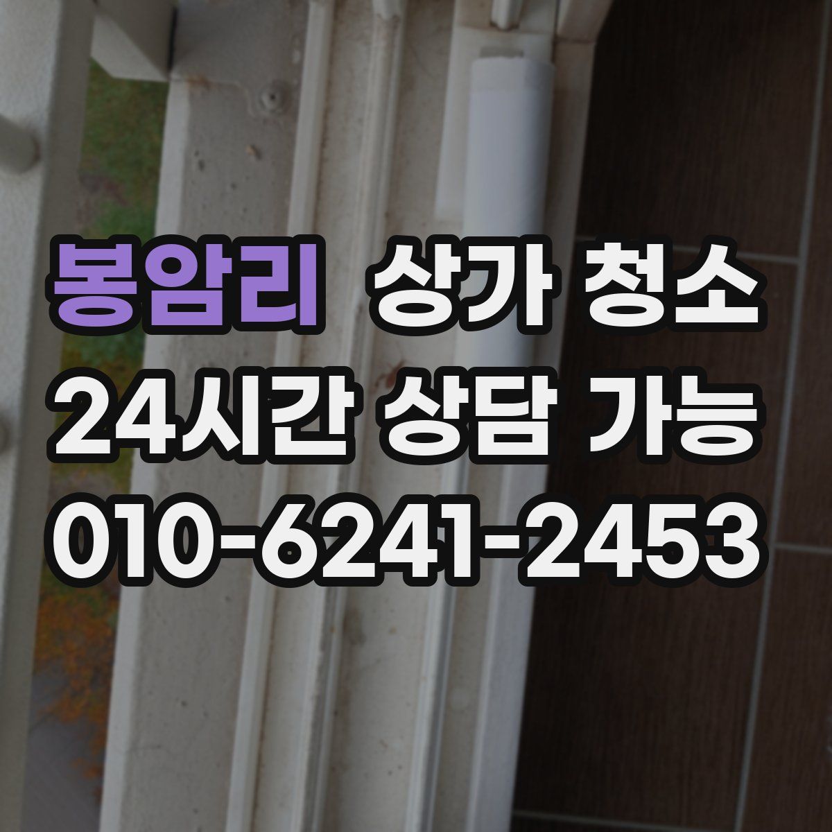 봉암리 상가 청소