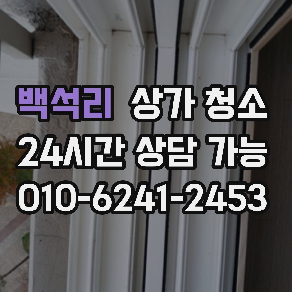 백석리 상가 청소