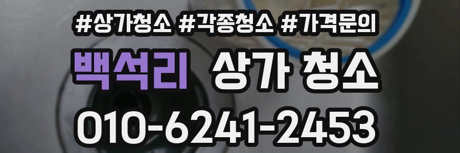 백석리 상가 청소
