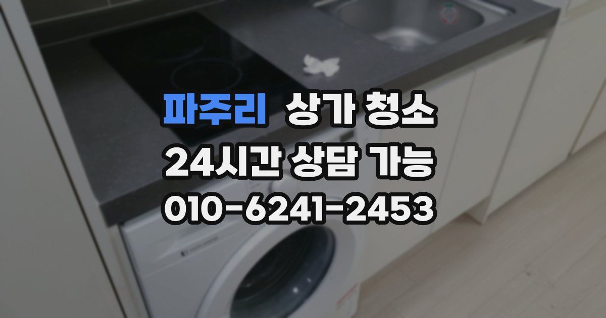 파주리 상가 청소
