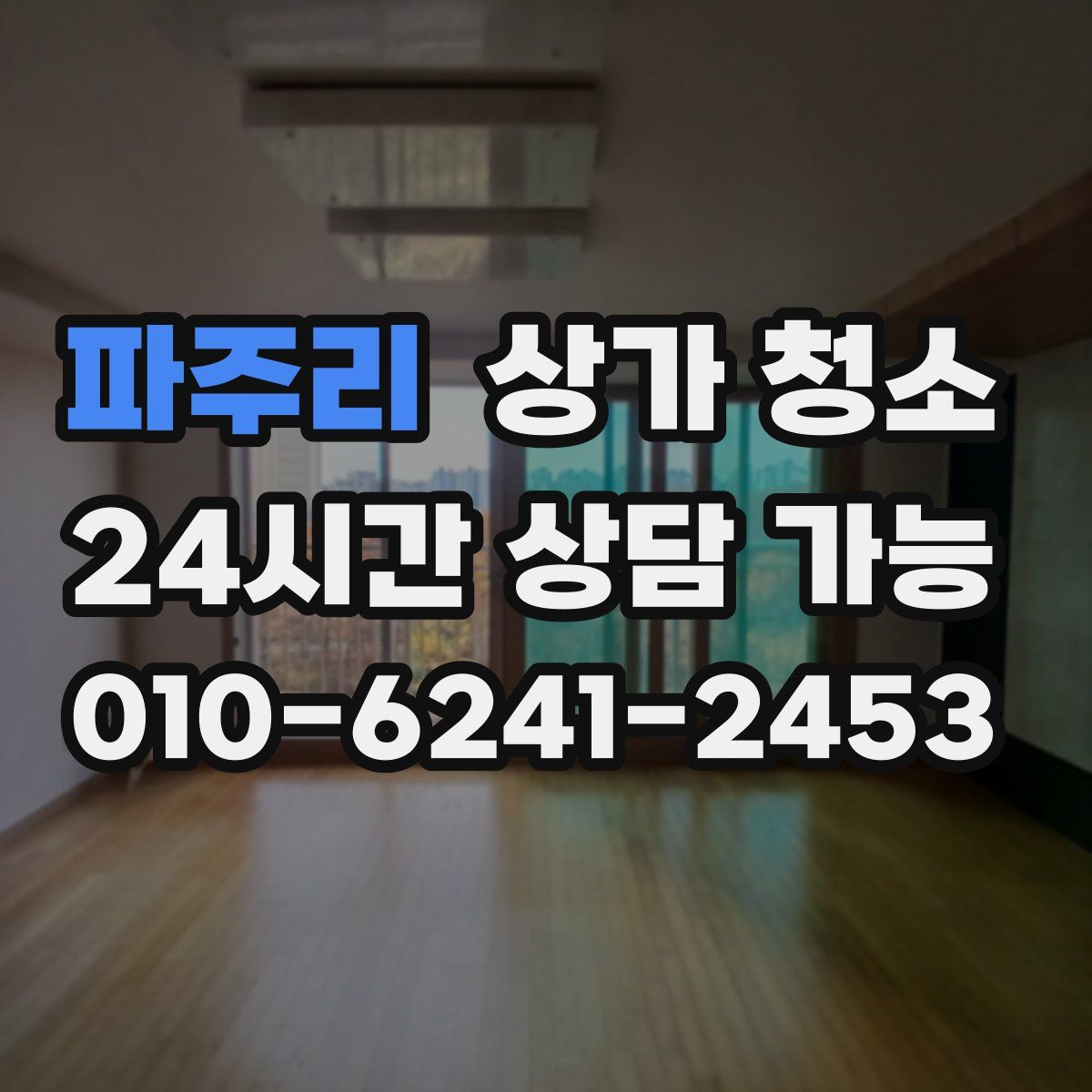 파주리 상가 청소