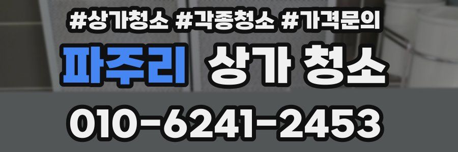 파주리 상가 청소
