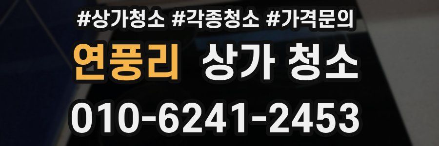 연풍리 상가 청소