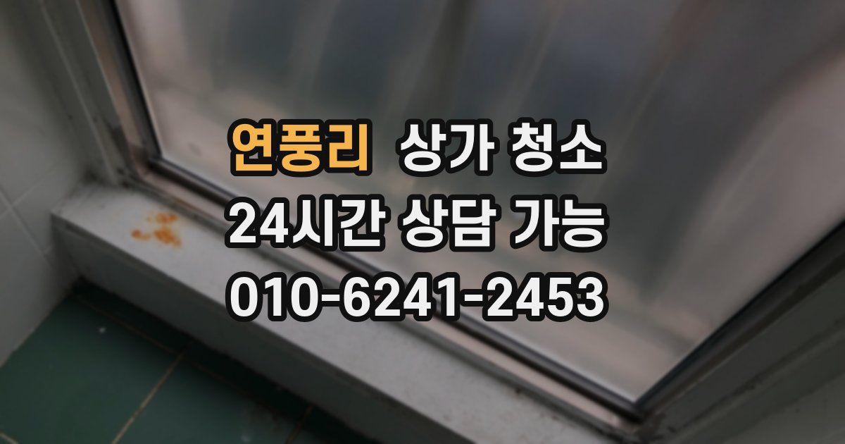 연풍리 상가 청소