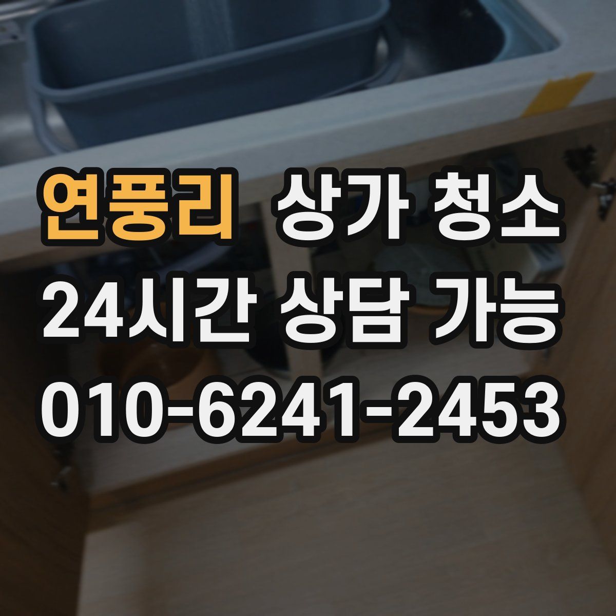 연풍리 상가 청소