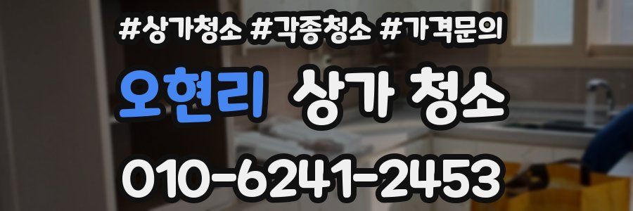 오현리 상가 청소