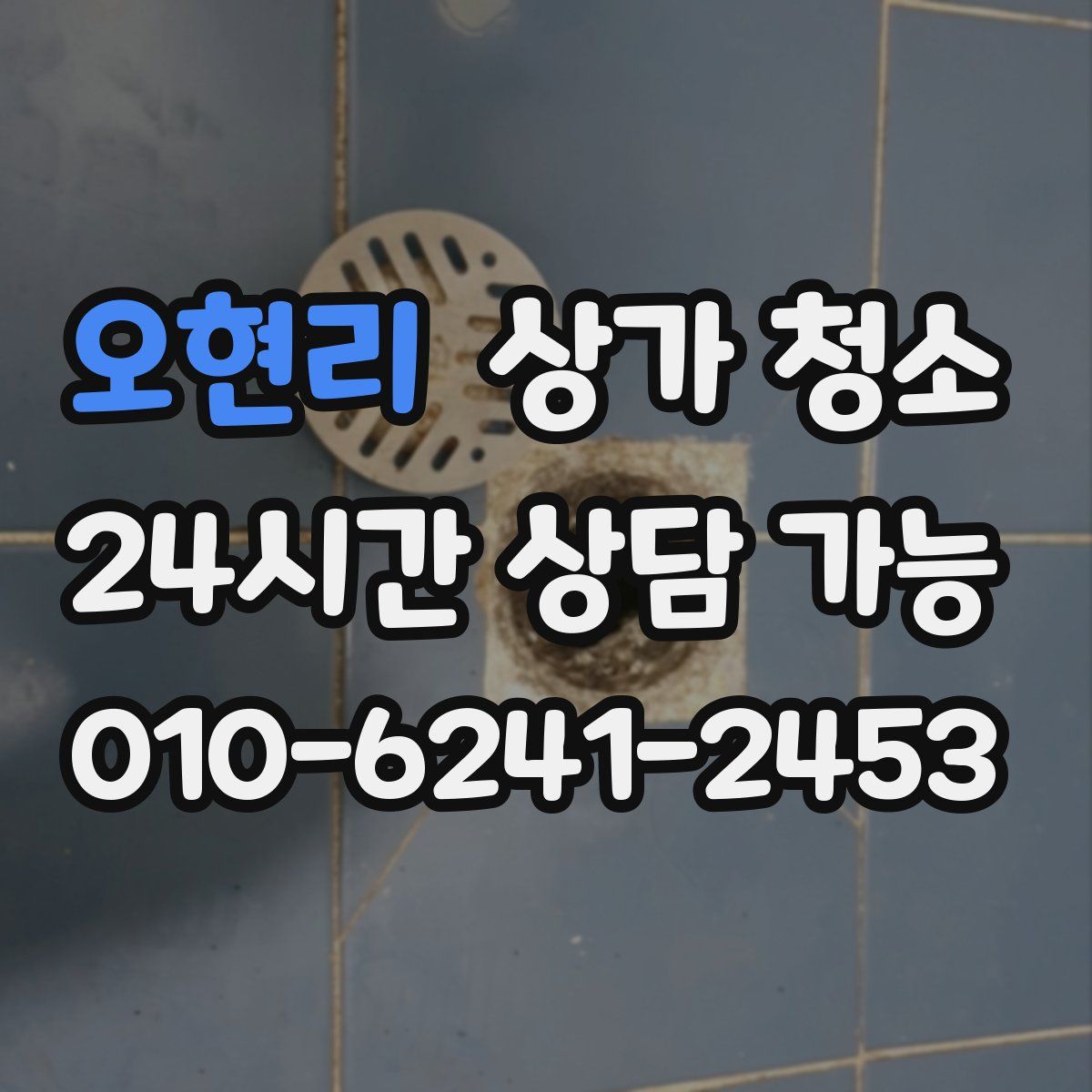 오현리 상가 청소