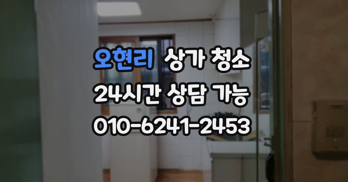 오현리 상가 청소