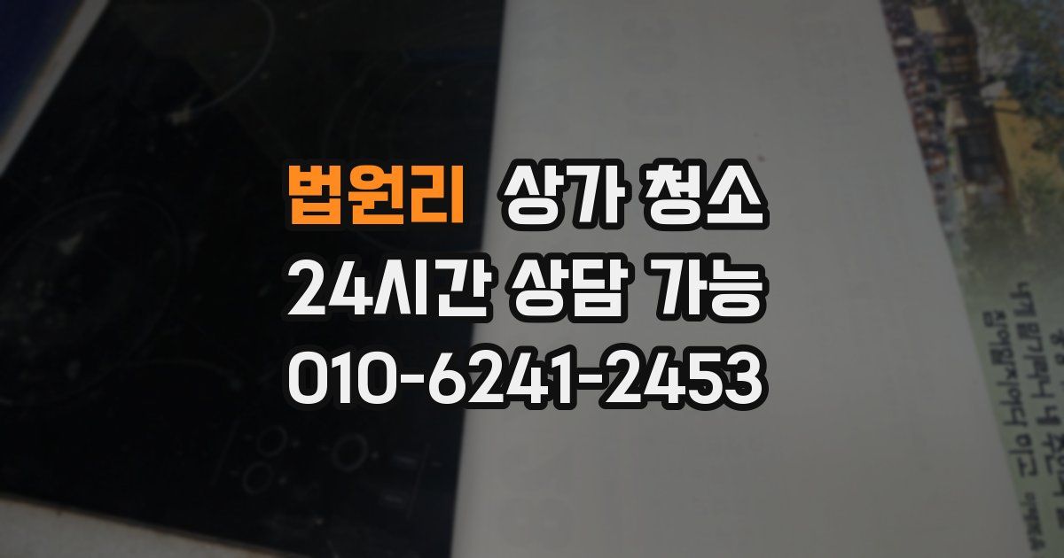 법원리 상가 청소