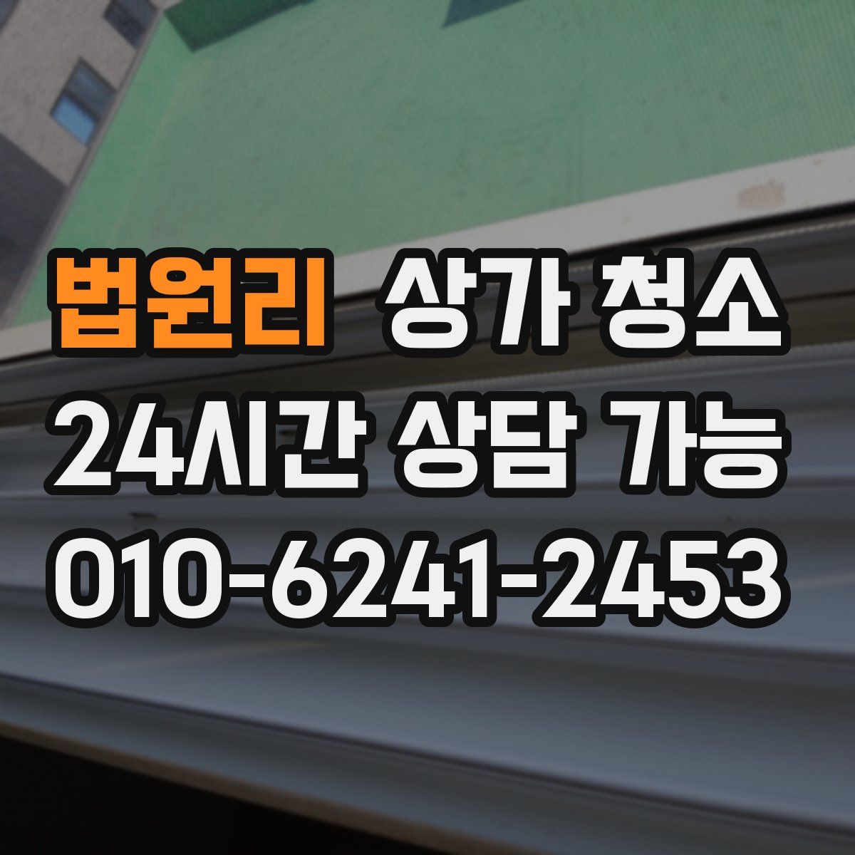 법원리 상가 청소