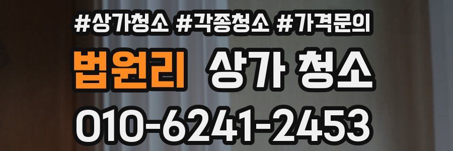 법원리 상가 청소