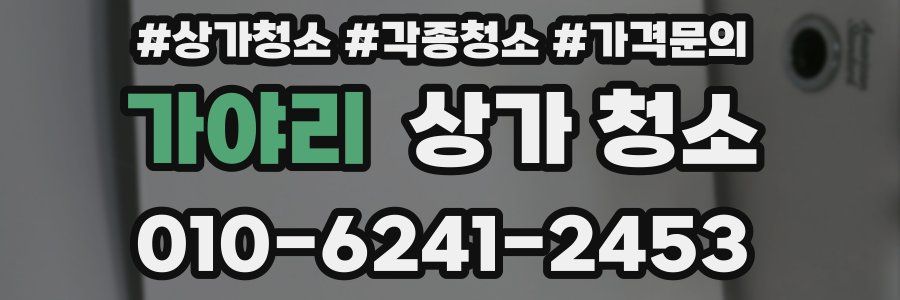 가야리 상가 청소