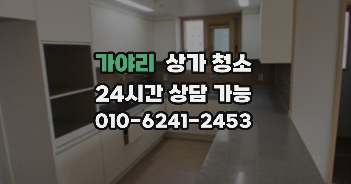 가야리 상가 청소