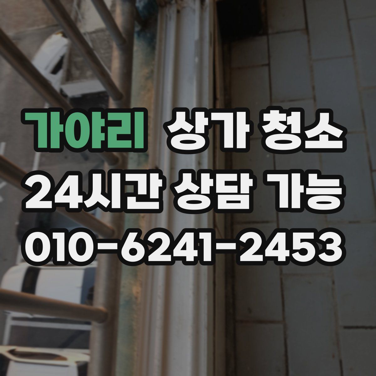 가야리 상가 청소