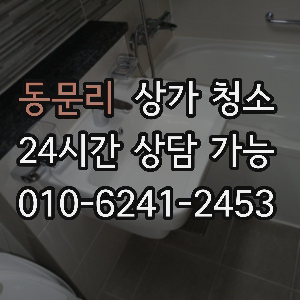 동문리 상가 청소